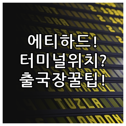 인천공항 에티하드 항공 터미널 위치 및 출국장 정보