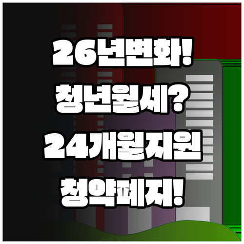 구례군 청년월세 2026년 달라진 점 | 24개월 지원 청약통장 조건 폐지
