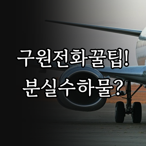 구원항공 고객센터 1599-7700 통화 팁과 분실 수하물 신고