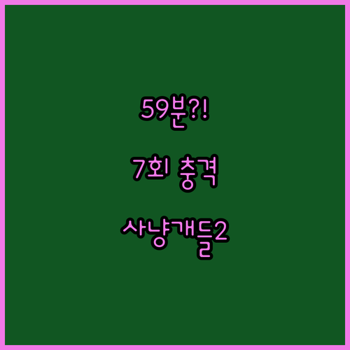 사냥개들2 총 부작 수 7회 런타임 약 59분