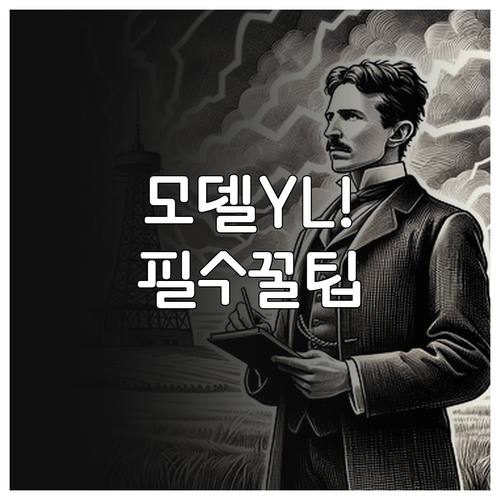 테슬라 모델 YL 출시 | 가격 보조금 주행거리 구매 팁 한눈에