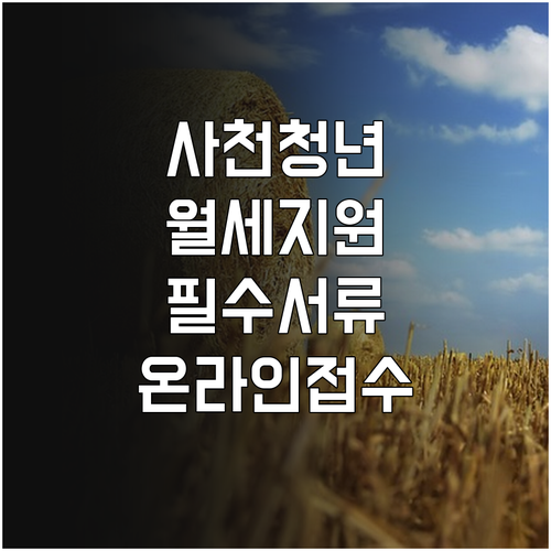 사천시 청년월세 지원 신청 서류와 온라인 접수처