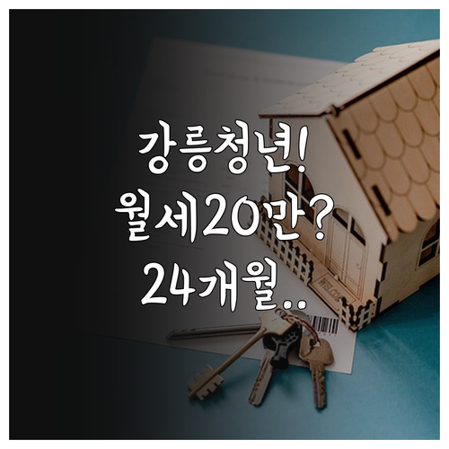 2026 강릉시 청년월세 지원사업 월 20만 원 24개월 조건