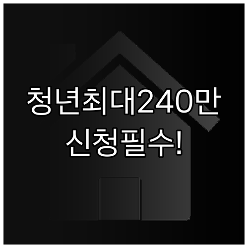 거제시 청년 월세 최대 240만원 | 2026년 신청 대상 및 제출 서류