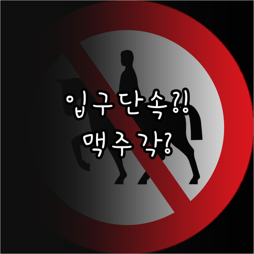 창원NC파크 입구에서 걸리는 음식 유리병 캔맥주 초과