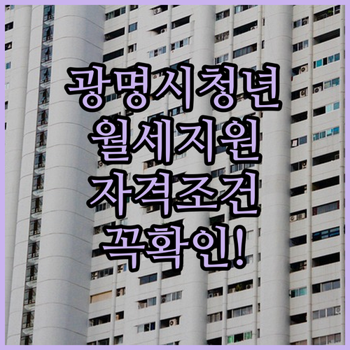광명시 청년월세지원 신청 전 확인해야 할 자격 조건