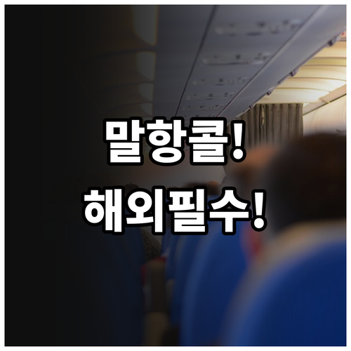 해외에서 말레이시아 항공 글로벌 콜센터 +603 7843 3000