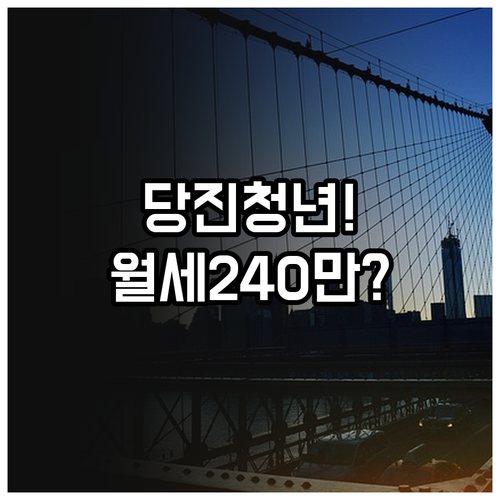 당진시 청년이라면 월세 지원 최대 240만원 받는 법