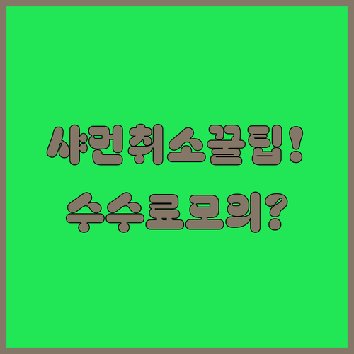 샤먼항공 예약 취소 방법 | 수수료 시뮬레이션과 팁
