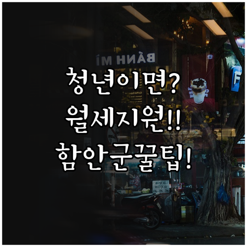 2026년 함안군 청년월세지원 | 대상 조건 및 접수 일정