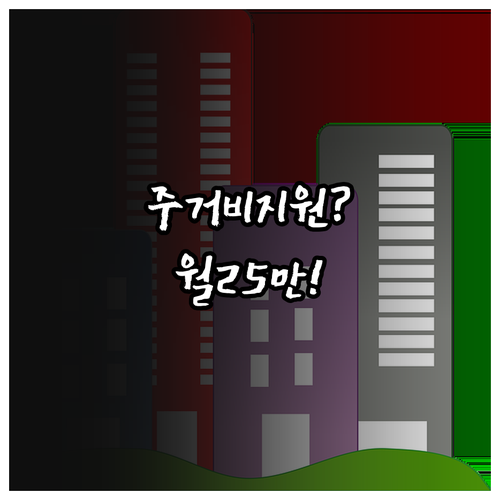예산군 청년 주거비 지원 | 월 최대 25만원 받는 방법