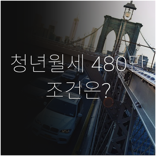 영동군 청년월세 최대 480만원 받는 조건