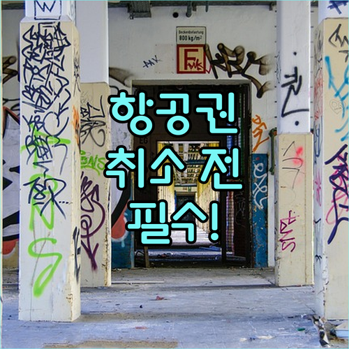 항공권 취소 전 확인 필수, 티웨이 수수료와 환불 소요시간