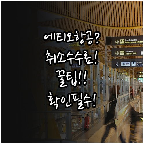 에티오피아항공 예약 취소 수수료 안내