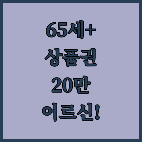 만 65세 이상이라면 누구나 받는 어르신 스포츠 상품권 20만 원