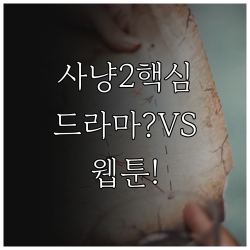 사냥개들2 드라마 vs 웹툰 핵심 비교