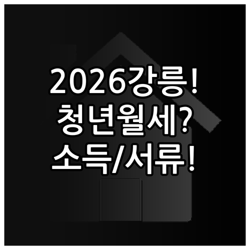 2026 강릉시 청년월세지원 소득 기준과 필요 서류