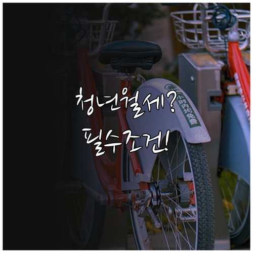 서산시 청년월세 지원 신청 조건 총정리