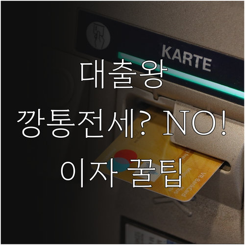 SC제일은행 마이너스통장 필요 서류와 금리인하요구권