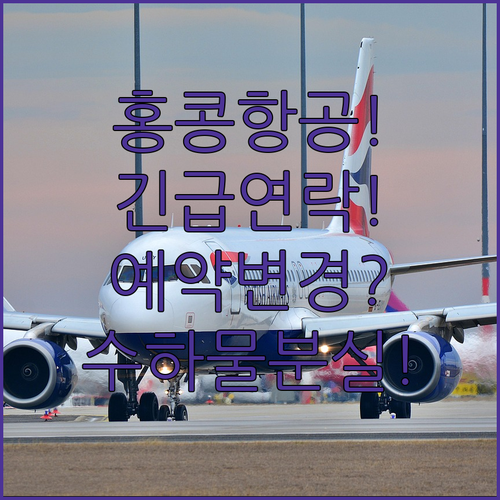 홍콩항공 연락처 완벽 정리 | 예약 변경과 수하물 분실 대처