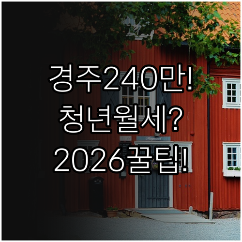 경주시 청년월세 240만원 지원 | 2026년 신청 조건과 팁