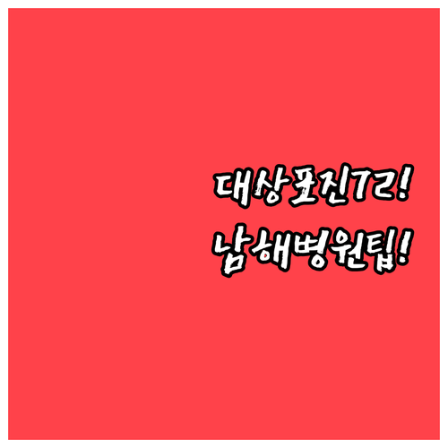 대상포진 골든타임 72시간 사수하고 남해군 병원 이용하는 법