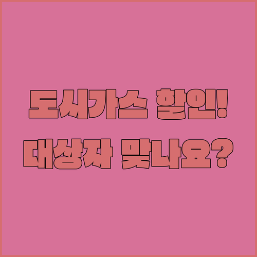 매달 나가는 도시가스 요금 감면 혜택 대상자 확인 방법