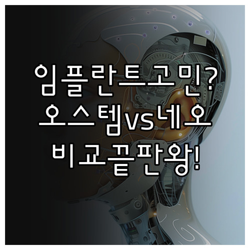 임플란트 브랜드 선택 | 오스템과 네오 기술력 및 가격 비교