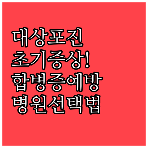 대상포진 초기 증상과 합병증 예방 및 병원 선택법