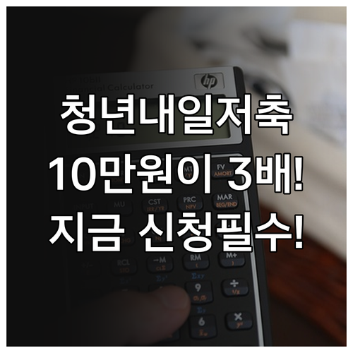 차상위계층 청년 목돈 마련을 위한 청년내일저축계좌 총정리