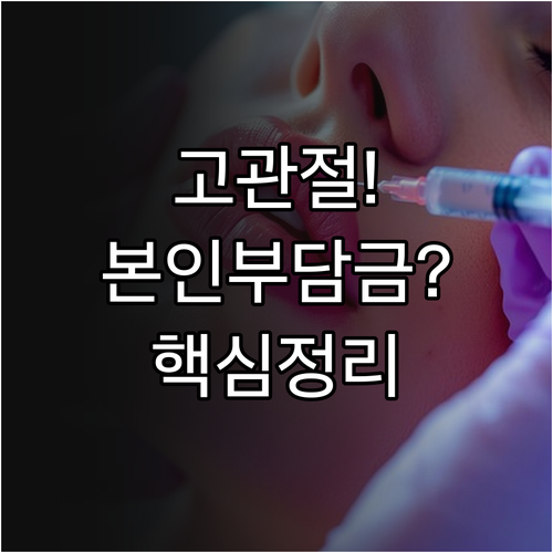 고관절 수술 비용과 본인 부담금 | 건강보험 혜택 및 비급여 항목 정리