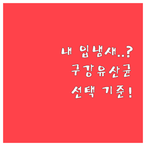 구강 유산균 선택 기준과 효과적인 입냄새 관리 방법