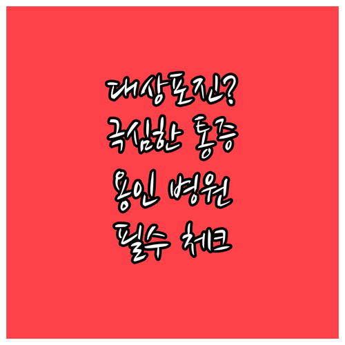 대상포진 초기 진단과 용인 처인구 내 통증 치료 잘하는 병원 확인법