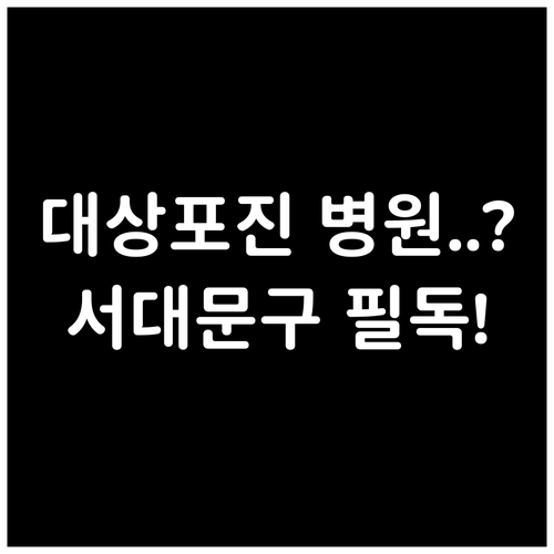서대문구에서 대상포진 치료 병원 고르는 기준과 핵심 전략
