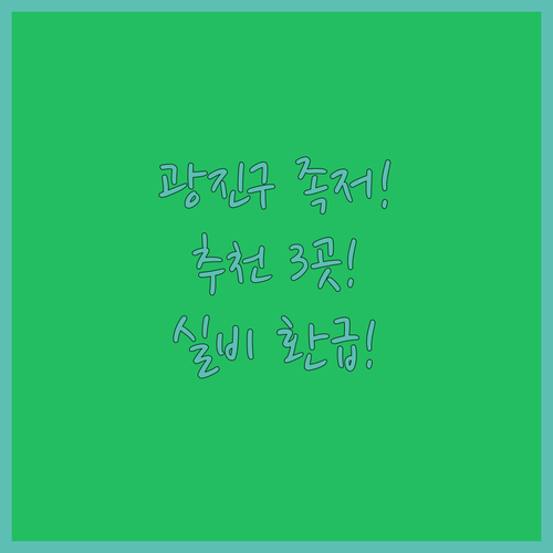 광진구 족저근막염 치료 병원 3곳 비교 | 증상, 치료법, 실비 청구 정보