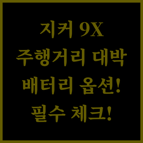 지커 9X 대형 하이브리드 SUV 주행거리와 배터리 옵션별 스펙