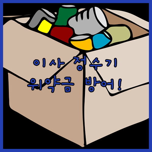 SK매직 얼음정수기 렌탈 이사 시 이전 설치 및 위약금 정보