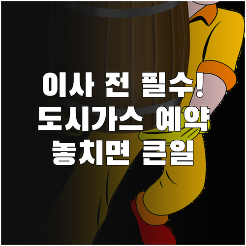 도시가스 예약 방법과 이사 전 확인해야 할 체크리스트