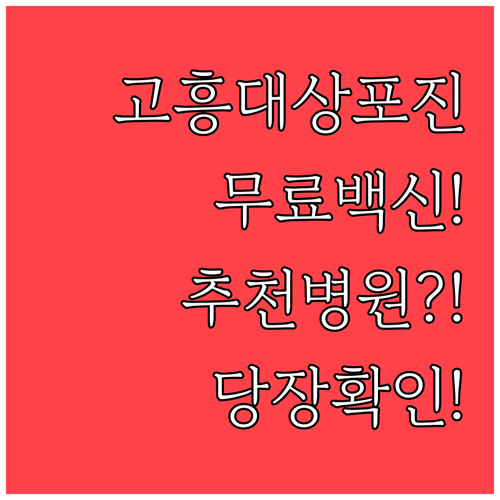 고흥 대상포진 전문 병원 추천 | 증상별 진료과 및 무료 백신 접종