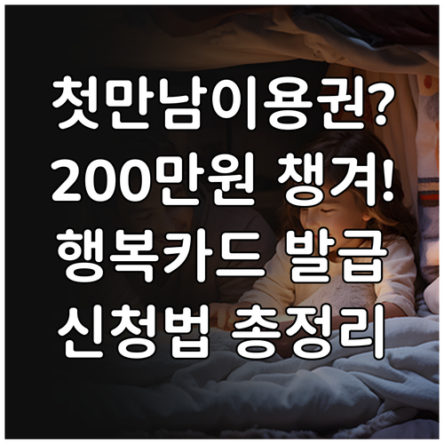 첫만남이용권 신청 방법과 국민행복카드 발급 총정리