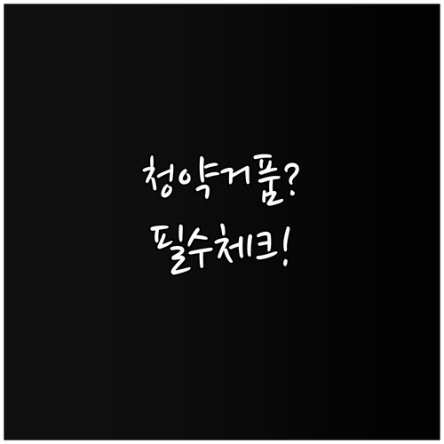 아파트 청약 분양가 거품 판별법 | 실거래가 조회, 전세가율 확인