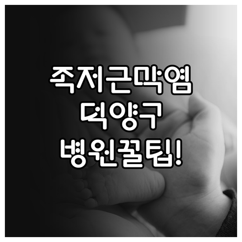 고양 덕양구 족저근막염 병원 선택 기준 | 자가 관리법과 찜질 요령