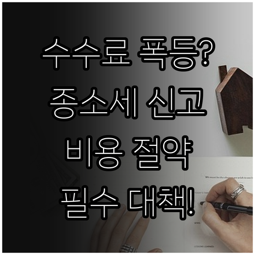 종합소득세 신고 대행 서비스 비용 | 수수료 인상 이유와 대책