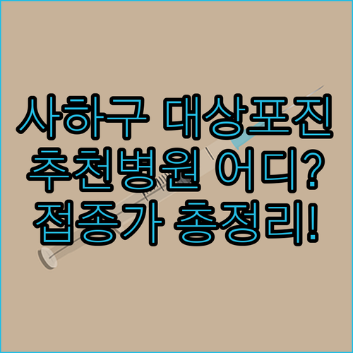 부산 사하구 대상포진 병원 추천 | 피부과 통증의학과 선택과 예방접종 가격