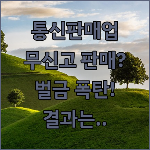통신판매업 신고 없이 판매하면 어떻게 될까요?