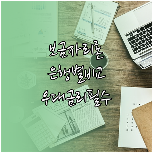 보금자리론 은행별 비교와 우대금리 적용 조건