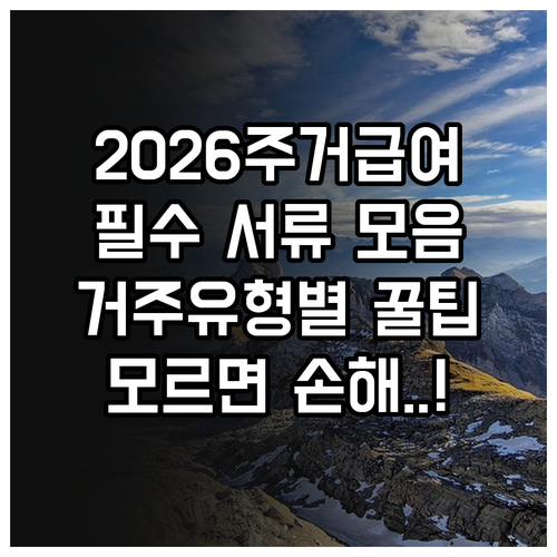 2026년 주거급여 신청 서류 공통 항목과 거주 유형별 준비