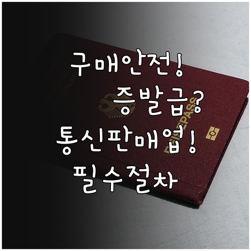 구매안전서비스 확인증 발급방법과 통신판매업 제출절차