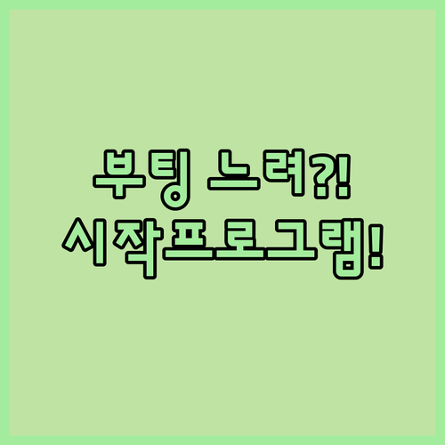 윈도우11 시작프로그램 정리로 부팅 속도 올리는 순서