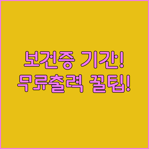 보건증 발급 소요 기간과 e-보건소 무료 출력 방법